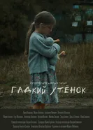 Гадкий утёнок постер