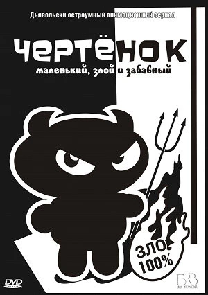 Постер Чертенок 2006