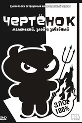 Чертенок 2006 постер