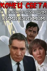 Конец света с последующим симпозиумом 1986 постер