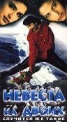 Постер Невеста на двоих 1997