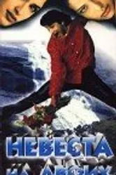 Невеста на двоих 1997 постер