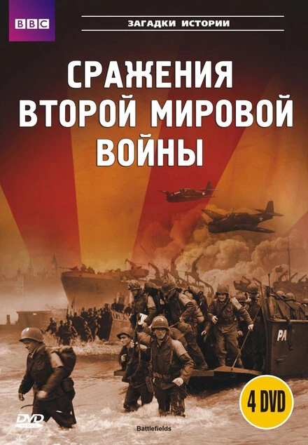 Постер BBC: Сражения Второй мировой 2001