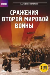 BBC: Сражения Второй мировой 2001 постер