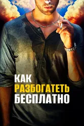 Как разбогатеть бесплатно 2017 постер