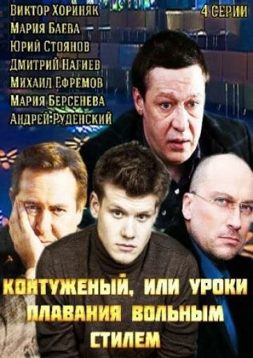Постер Контуженый 2014