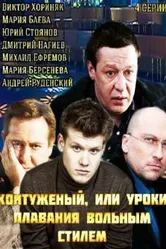 Контуженый 2014 постер
