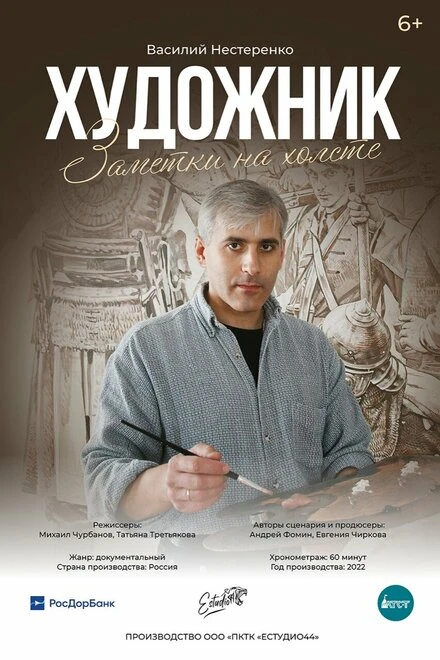 Постер Художник. Заметки на холсте 2022