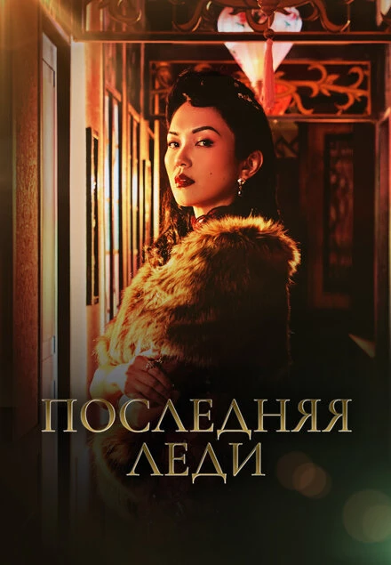Постер Последняя леди 2019
