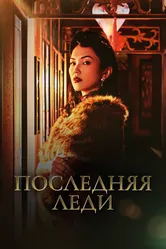 Последняя леди 2019 постер