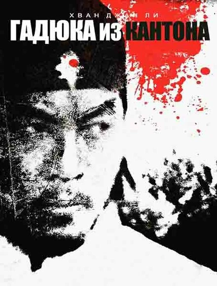 Постер Гадюка из Кантона 1983