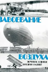 Завоевание воздуха 1936 постер