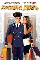 Золотая дверь 2008 постер