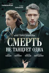 Смерть не танцует одна 2022 постер