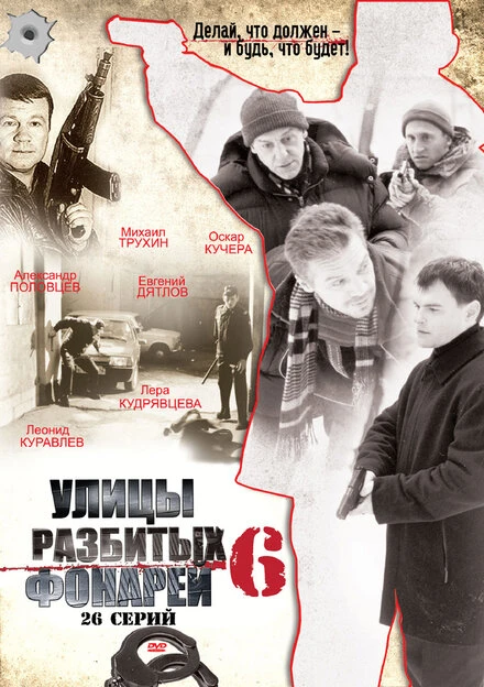 Постер Улицы разбитых фонарей 6 2004