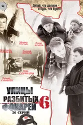 Улицы разбитых фонарей 6 2004 постер