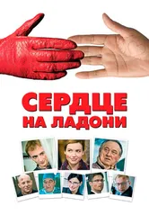 Сердце на ладони 2008 постер