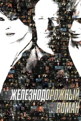 Железнодорожный роман 2007 постер