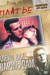 Платье 1996 постер