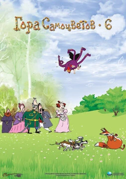 Постер Гора самоцветов 6 2011
