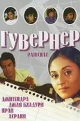 Гувернер 1972 постер