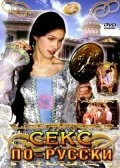 Постер Секс по-русски 1998