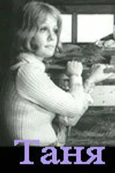 Таня 1974 постер
