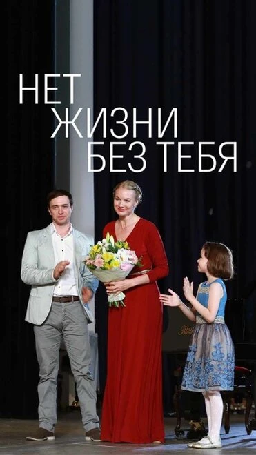 Постер Нет жизни без тебя 2019