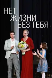 Нет жизни без тебя 2019 постер