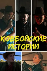 Ковбойские истории 2023 постер