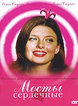 Постер Мосты сердечные 2006