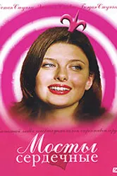 Мосты сердечные 2006 постер