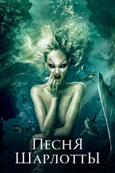 Песня Шарлотты 2015 постер