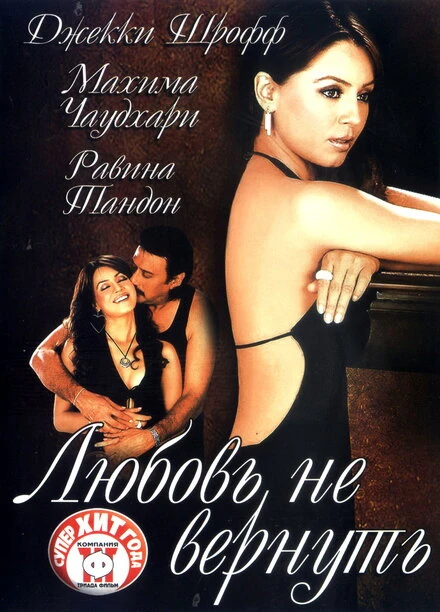 Постер Любовь не вернуть 2004
