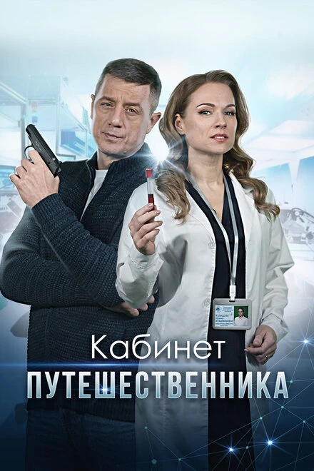 Постер Кабинет путешественника 2022