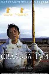Свадьба Туи 2006 постер
