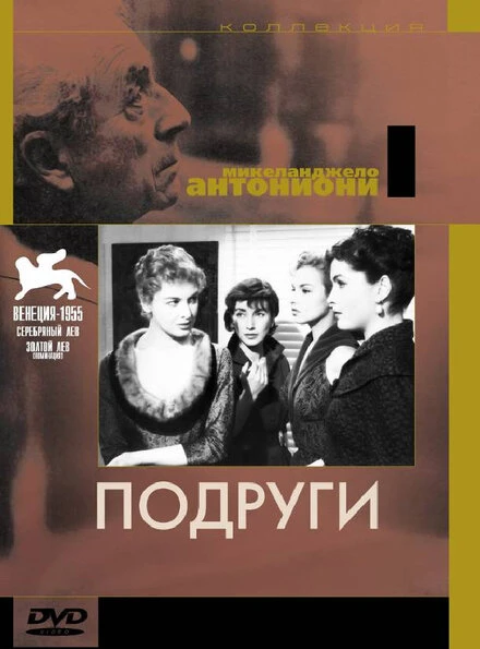 Постер Подруги 1955