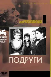 Подруги 1955 постер