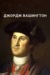 Джордж Вашингтон 2017 постер