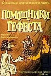 Постер Помощники Гефеста 1987