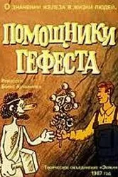 Помощники Гефеста 1987 постер