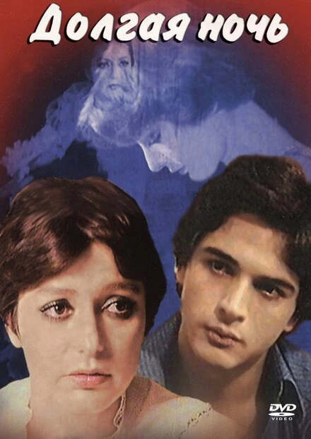 Постер Долгая ночь 1978