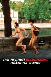 Последний романтик планеты Земля 2009 постер