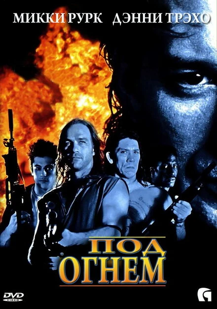 Постер Под огнем 1997