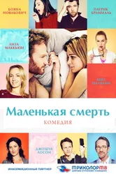 Маленькая смерть 2014, Австралия постер
