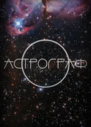 Астрограф постер