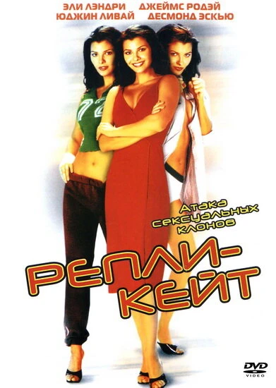 Постер Репли-Кейт 2002