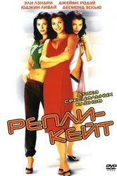 Репли-Кейт 2002 постер