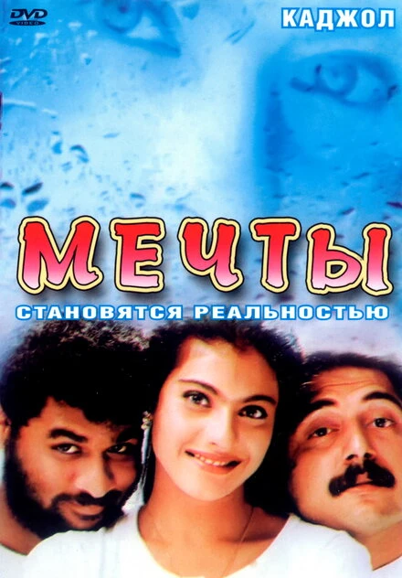 Постер Мечты 1997