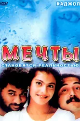 Мечты 1997 постер